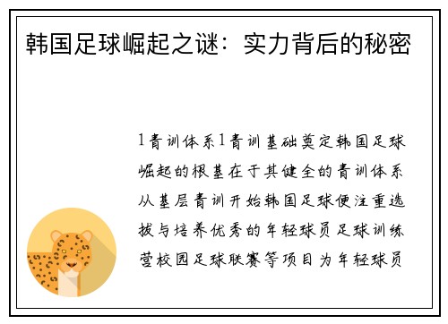 韩国足球崛起之谜：实力背后的秘密