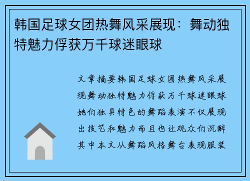 韩国足球女团热舞风采展现：舞动独特魅力俘获万千球迷眼球