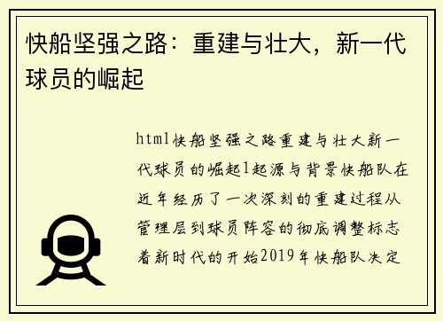快船坚强之路：重建与壮大，新一代球员的崛起
