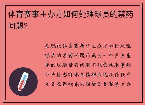体育赛事主办方如何处理球员的禁药问题？