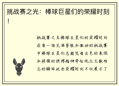 挑战赛之光：棒球巨星们的荣耀时刻！