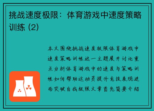 挑战速度极限：体育游戏中速度策略训练 (2)