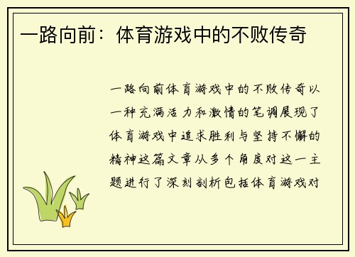 一路向前：体育游戏中的不败传奇