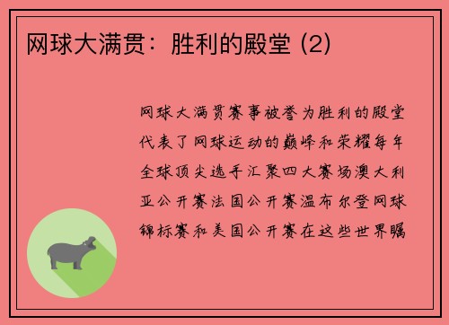 网球大满贯：胜利的殿堂 (2)