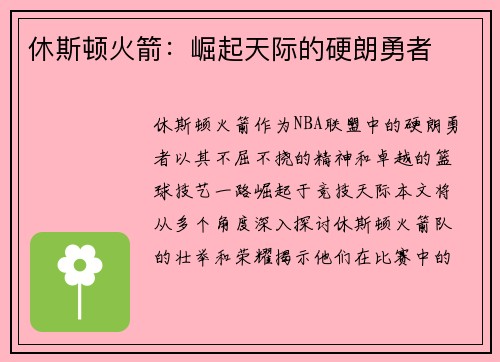 休斯顿火箭：崛起天际的硬朗勇者