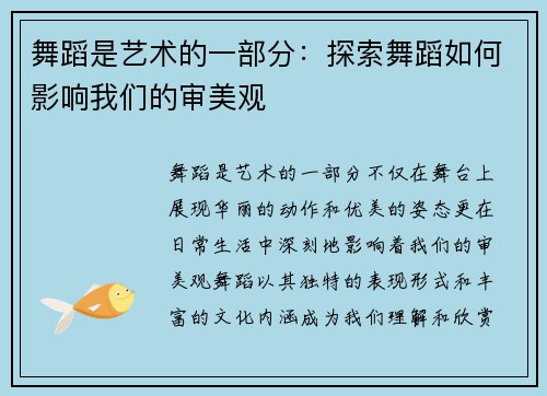舞蹈是艺术的一部分：探索舞蹈如何影响我们的审美观