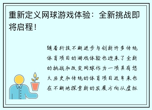 重新定义网球游戏体验：全新挑战即将启程！