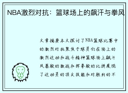 NBA激烈对抗：篮球场上的飙汗与拳风