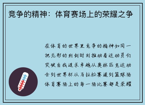 竞争的精神：体育赛场上的荣耀之争