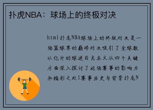 扑虎NBA：球场上的终极对决