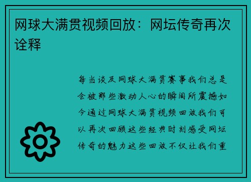 网球大满贯视频回放：网坛传奇再次诠释