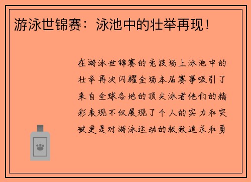 游泳世锦赛：泳池中的壮举再现！