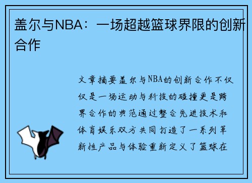 盖尔与NBA：一场超越篮球界限的创新合作