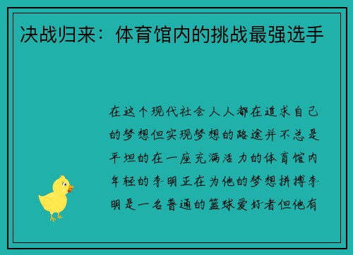 决战归来：体育馆内的挑战最强选手