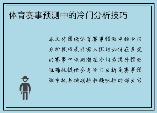 体育赛事预测中的冷门分析技巧