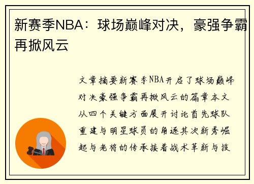 新赛季NBA：球场巅峰对决，豪强争霸再掀风云