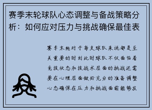 赛季末轮球队心态调整与备战策略分析：如何应对压力与挑战确保最佳表现