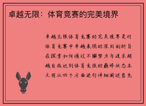 卓越无限：体育竞赛的完美境界