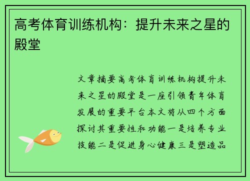 高考体育训练机构：提升未来之星的殿堂