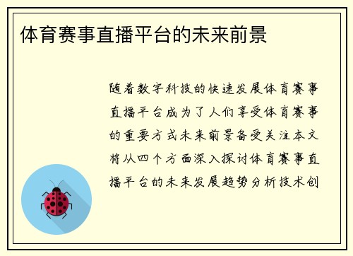 体育赛事直播平台的未来前景