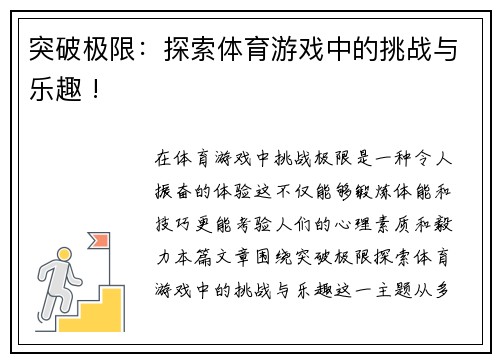突破极限：探索体育游戏中的挑战与乐趣 !