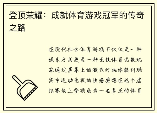 登顶荣耀：成就体育游戏冠军的传奇之路