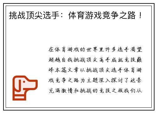 挑战顶尖选手：体育游戏竞争之路 !