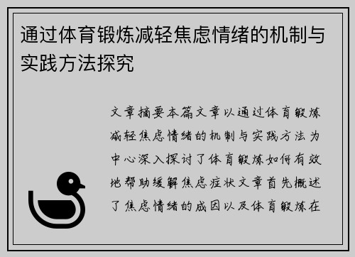 通过体育锻炼减轻焦虑情绪的机制与实践方法探究