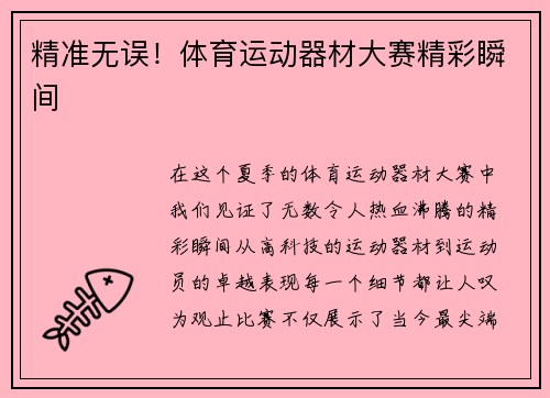 精准无误！体育运动器材大赛精彩瞬间