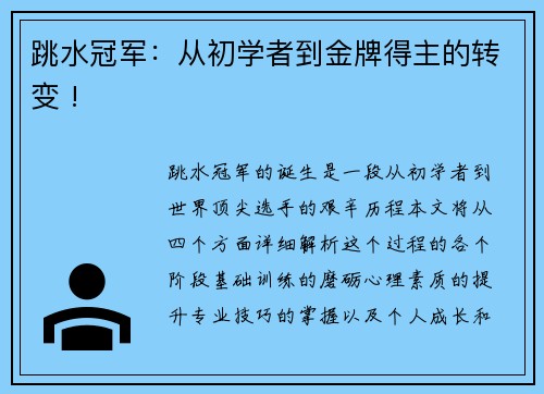 跳水冠军：从初学者到金牌得主的转变 !