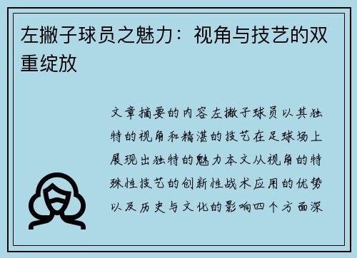 左撇子球员之魅力：视角与技艺的双重绽放