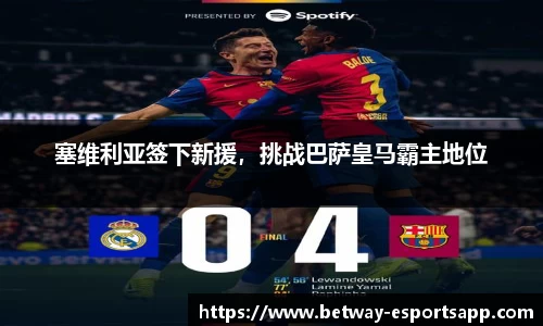 塞维利亚签下新援，挑战巴萨皇马霸主地位