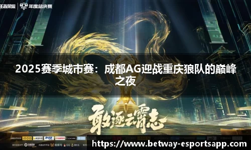 2025赛季城市赛：成都AG迎战重庆狼队的巅峰之夜