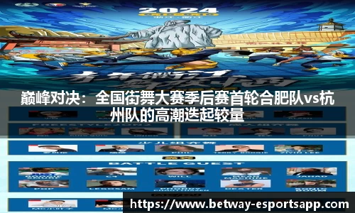 巅峰对决：全国街舞大赛季后赛首轮合肥队vs杭州队的高潮迭起较量