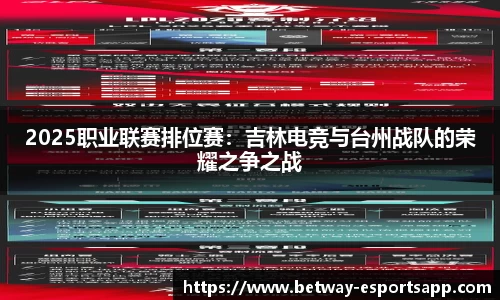 2025职业联赛排位赛：吉林电竞与台州战队的荣耀之争之战