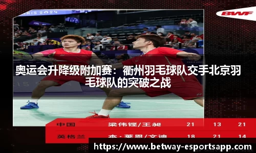 奥运会升降级附加赛：衢州羽毛球队交手北京羽毛球队的突破之战