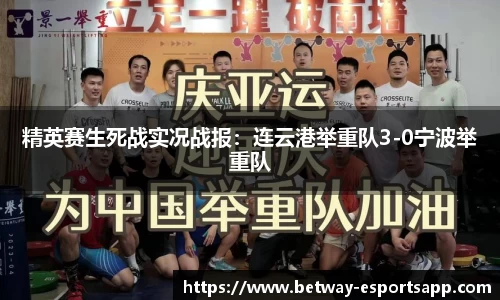 精英赛生死战实况战报：连云港举重队3-0宁波举重队