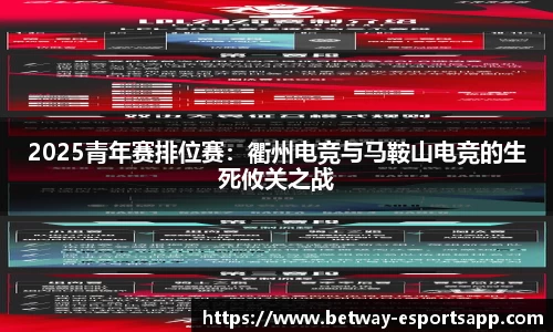 2025青年赛排位赛：衢州电竞与马鞍山电竞的生死攸关之战