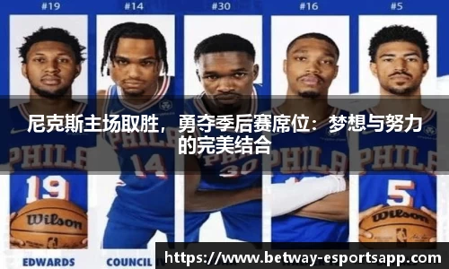 尼克斯主场取胜，勇夺季后赛席位：梦想与努力的完美结合