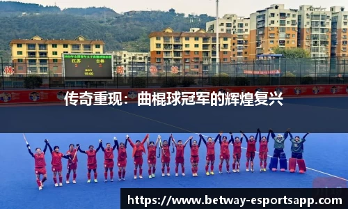 传奇重现：曲棍球冠军的辉煌复兴